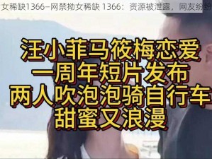 网禁拗女稀缺1366—网禁拗女稀缺 1366：资源被泄露，网友纷纷求资源