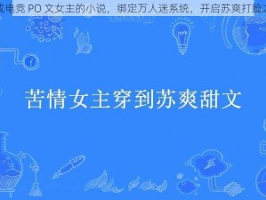 穿成电竞 PO 文女主的小说，绑定万人迷系统，开启苏爽打脸之路