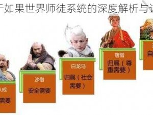 关于如果世界师徒系统的深度解析与详解