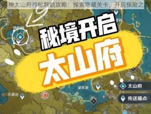 原神太山府神秘解锁攻略：探索隐藏关卡，开启探险之旅