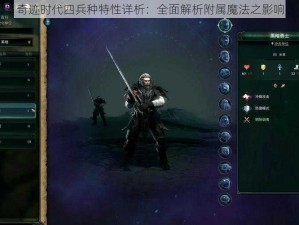 奇迹时代四兵种特性详析：全面解析附属魔法之影响