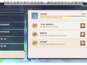 原神无他惟手熟尔成就攻略：解锁成就技巧与步骤详解