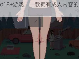 itchio18+游戏，一款拥有成人内容的游戏平台