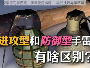 探索惩罚者游戏：手雷使用指南——实战技巧与策略解析