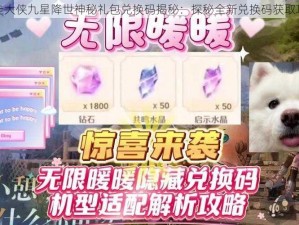 暴走大侠九星降世神秘礼包兑换码揭秘：探秘全新兑换码获取攻略