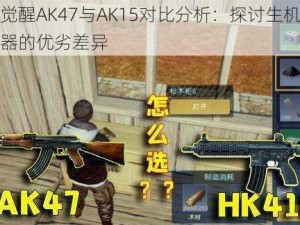 黎明觉醒AK47与AK15对比分析：探讨生机游戏中武器的优劣差异