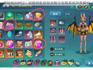 揭秘我叫MT2：宝箱钥匙获取攻略与宝箱系统深度解析