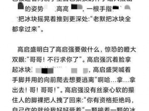 短篇公车高 H 肉辣小强：刺激的禁忌之旅