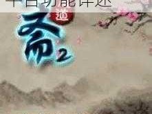 聊斋妖魔道交易行系统：多功能交易平台功能详述