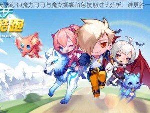 天天酷跑3D魔力可可与魔女娜娜角色技能对比分析：谁更胜一筹？