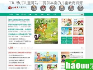 UU 幼儿儿童网站——提供丰富的儿童教育资源