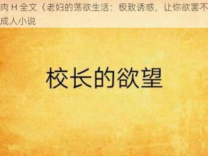 乱肉 H 全文〈老妇的荡欲生活：极致诱惑，让你欲罢不能的成人小说