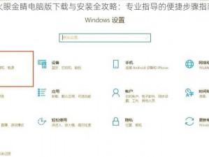 火眼金睛电脑版下载与安装全攻略：专业指导的便捷步骤指南