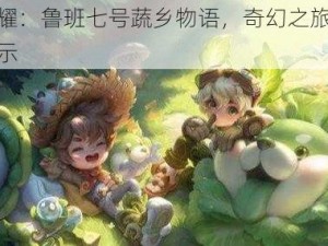 王者荣耀：鲁班七号蔬乡物语，奇幻之旅的皮肤风采展示