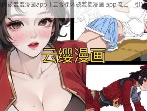 云缨裸体被羞羞漫画app【云缨裸体被羞羞漫画 app 流出，引发网友热议】