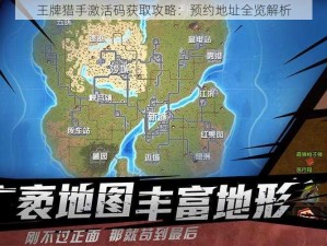 王牌猎手激活码获取攻略：预约地址全览解析