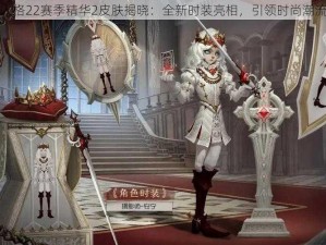 第五人格22赛季精华2皮肤揭晓：全新时装亮相，引领时尚潮流一览