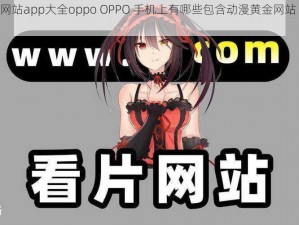 动漫黄金网站app大全oppo OPPO 手机上有哪些包含动漫黄金网站 app 大全的应用？