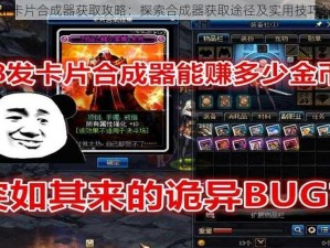 DNF卡片合成器获取攻略：探索合成器获取途径及实用技巧分享