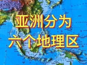 亚洲一区二区三区四区五区六区_亚洲一区二区三区四区五区六区的特色和魅力分别是什么？