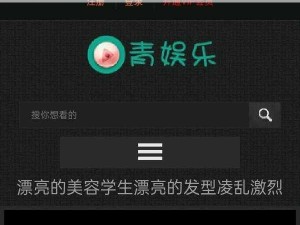 青娱乐极品视觉盛宴av,请问在哪里可以观看青娱乐极品视觉盛宴 av？