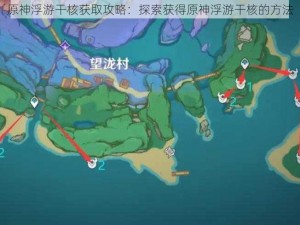 原神浮游干核获取攻略：探索获得原神浮游干核的方法