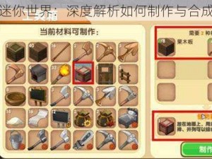 探索迷你世界：深度解析如何制作与合成箱子