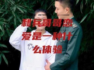 chinese军人gayxx受 chinese 军人 gayxx 受：一段特殊的爱情故事