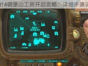 辐射4碉堡山工房开启攻略：详细步骤说明