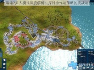 都市运输2多人模式深度解析：探讨协作与策略的挑战与机遇