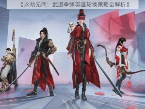 《永劫无间：武道争锋英雄轮换策略全解析》