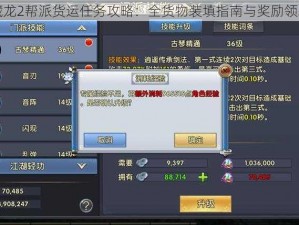 卧虎藏龙2帮派货运任务攻略：全货物装填指南与奖励领取详解