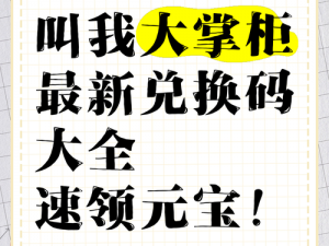 叫我大掌柜：独家兑换码大赠送，轻松领取专属豪华福利