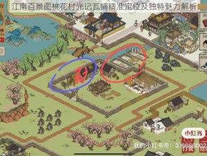 江南百景图桃花村光记瓦铺精准定位及独特魅力解析