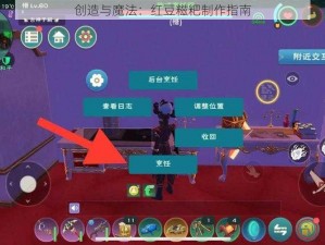 创造与魔法：红豆糍粑制作指南