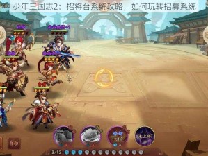 少年三国志2：招将台系统攻略，如何玩转招募系统