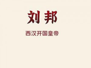 刘邦：皇帝的初生之基，雄图霸业的缔造者