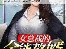 全能赘婿：女总裁的上门女婿