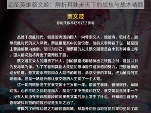 远征英雄蔡文姬：解析其独步天下的战技与战术精髓