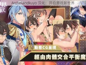 Archelandkuyo 汉化：开启游戏新世界