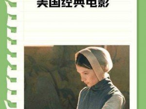 新农场主的三个女儿法国版——展现法国乡村生活的温馨与美好