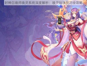 封神召唤师唤灵系统深度解析：唤灵玩法技巧全攻略