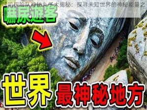 咔叽探险队神秘丸子大揭秘：探寻未知世界的神秘能量之源