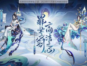 探索阴阳师神秘之谜：2023年11月新式神猜测揭秘