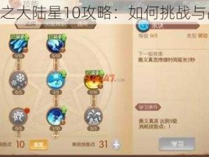 《风之大陆星10攻略：如何挑战与战胜》