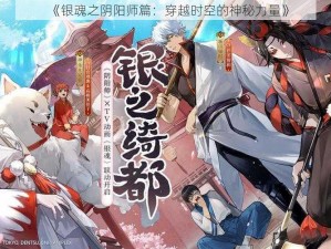 《银魂之阴阳师篇：穿越时空的神秘力量》