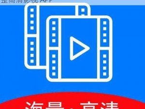 高清晰画质，流畅不卡顿的 gogogo 免费完整高清影视 APP