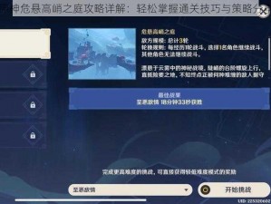 原神危悬高峭之庭攻略详解：轻松掌握通关技巧与策略分享