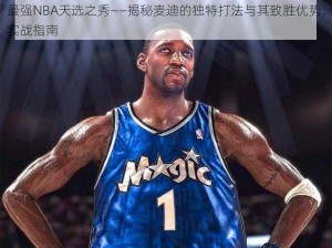 最强NBA天选之秀——揭秘麦迪的独特打法与其致胜优势：实战指南