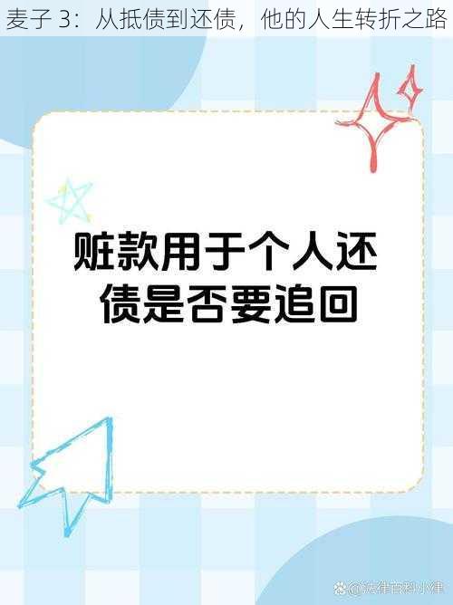 麦子 3：从抵债到还债，他的人生转折之路